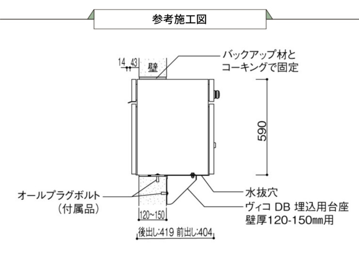 ユニソン ヴィコDB埋込用台座壁厚120－150mm用 参考施工図