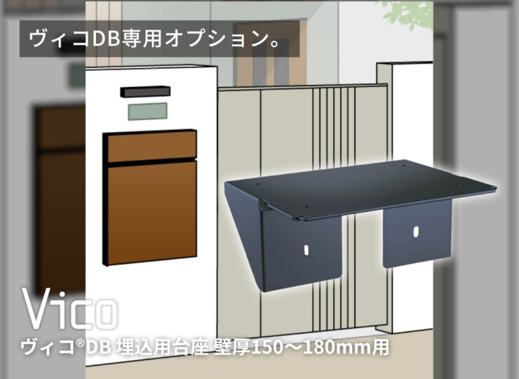 ユニソン ヴィコDB埋込用台座壁厚150－180mm用 イメージ