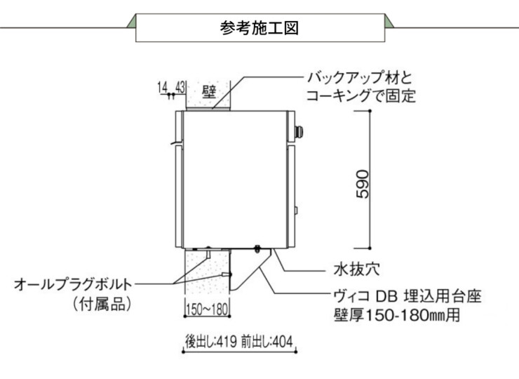ユニソン ヴィコDB埋込用台座壁厚150－180mm用 参考施工図