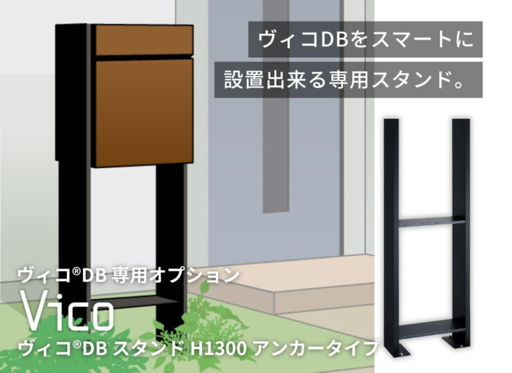 ユニソン ヴィコDBスタンドH1300アンカータイプ イメージ
