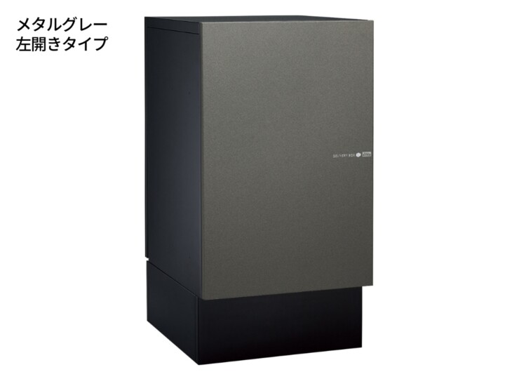 ユニソン 宅配ボックス ヴィコDB120ポスト無し（前出し）+据置用台座 メタルグレー