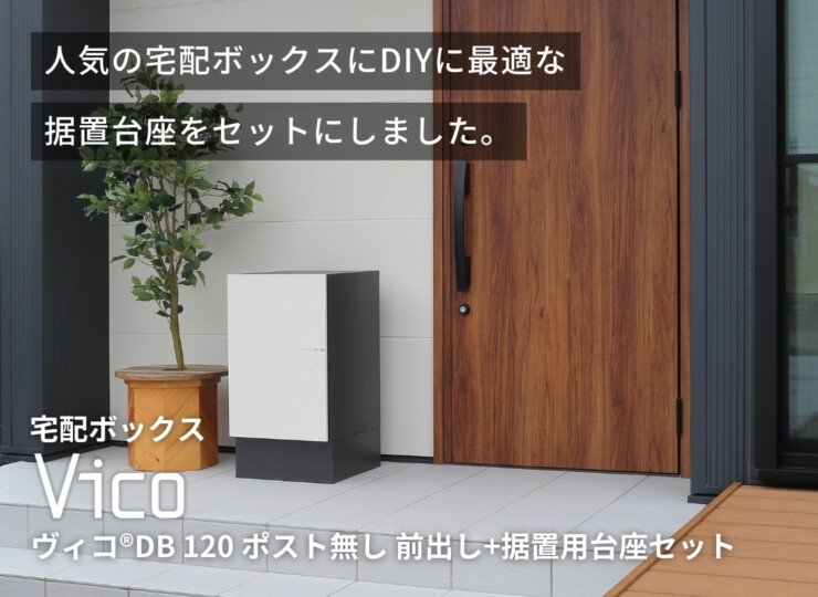 ユニソン 宅配ボックス ヴィコDB120ポスト無し（前出し）+据置用台座 イメージ