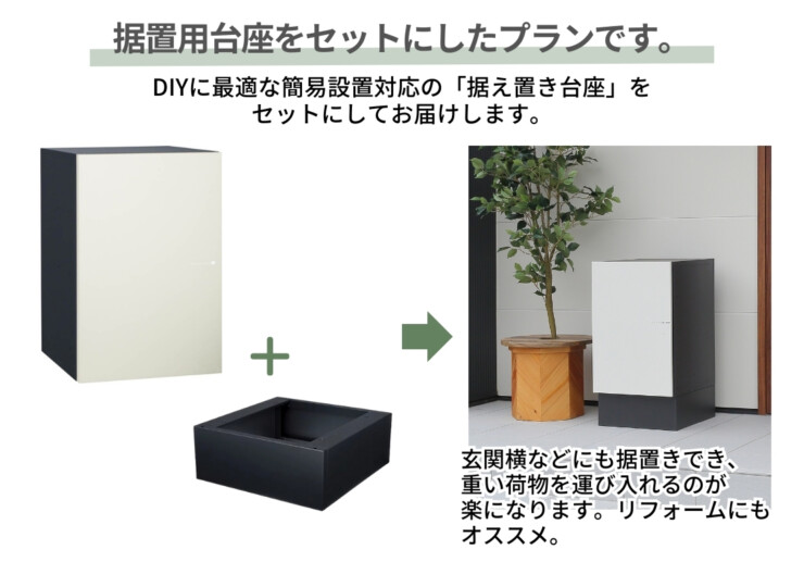 ユニソン 宅配ボックス ヴィコDB120ポスト無し（前出し）+据置用台座 据置用台座をセットにしたプランです。