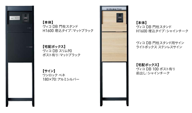 ユニソン ヴィコDB門柱スタンド 埋込タイプ 組み合わせ例