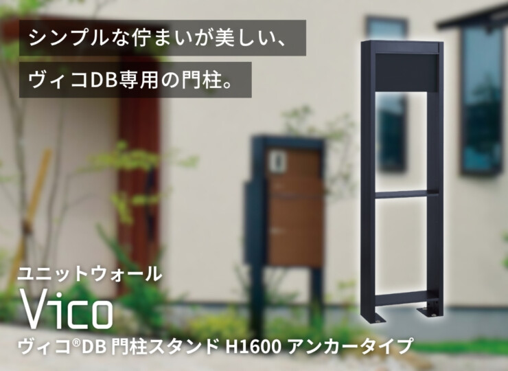 ユニソン ヴィコDB門柱スタンドアンカータイプ イメージ