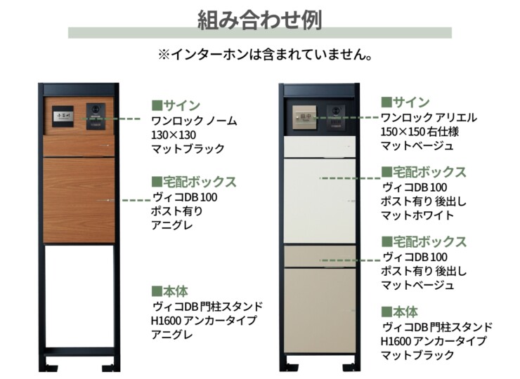 ユニソン ヴィコDB門柱スタンドアンカータイプ 組み合わせ例