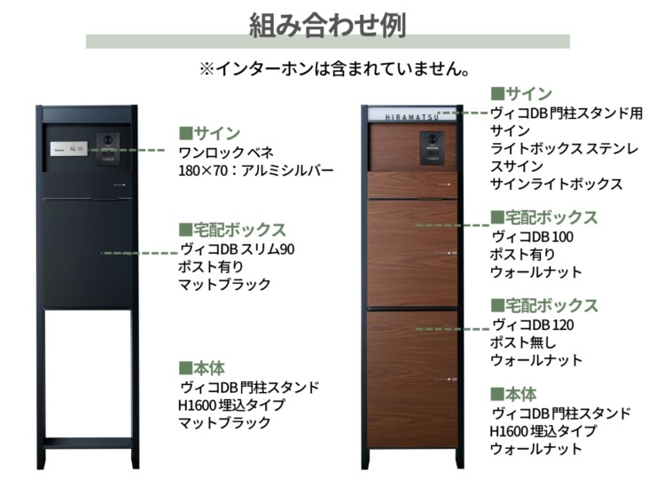 ユニソン ヴィコDB 門柱スタンド H1600 埋込タイプ 組み合わせ例