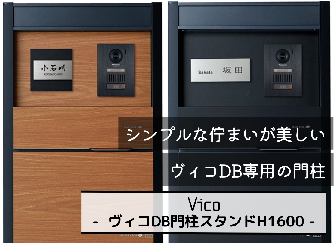 ユニソン ヴィコDB門柱スタンドH1600 埋込タイプ イメージ