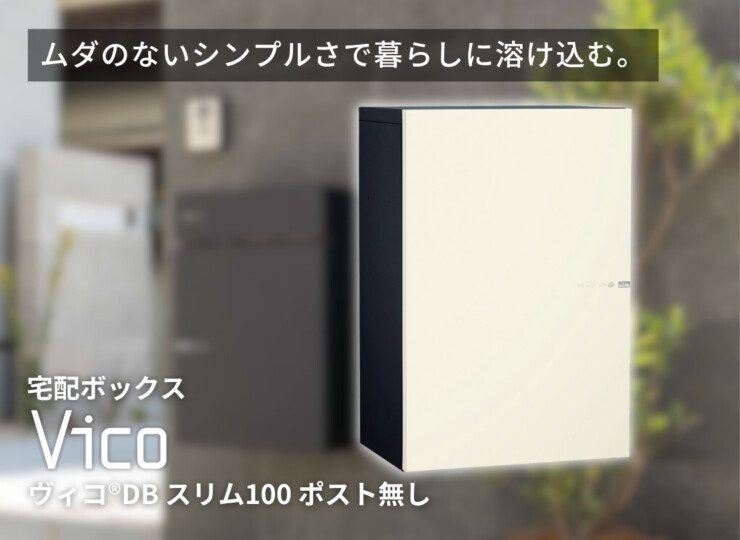 ユニソン ヴィコDBスリム100ポスト無し イメージ