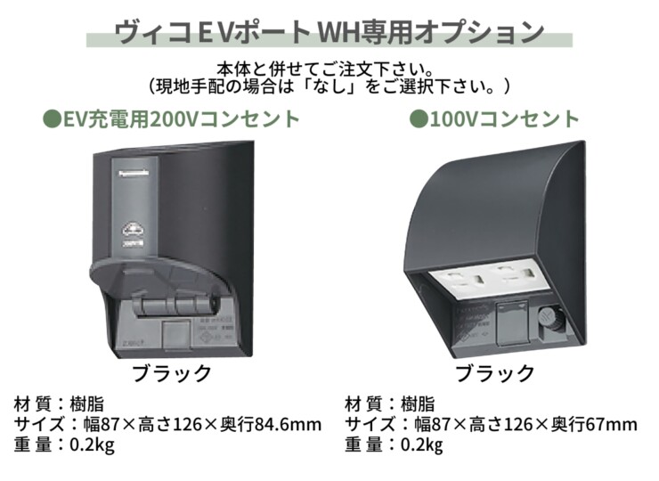 ユニソン ヴィコEVポート WH 専用オプション