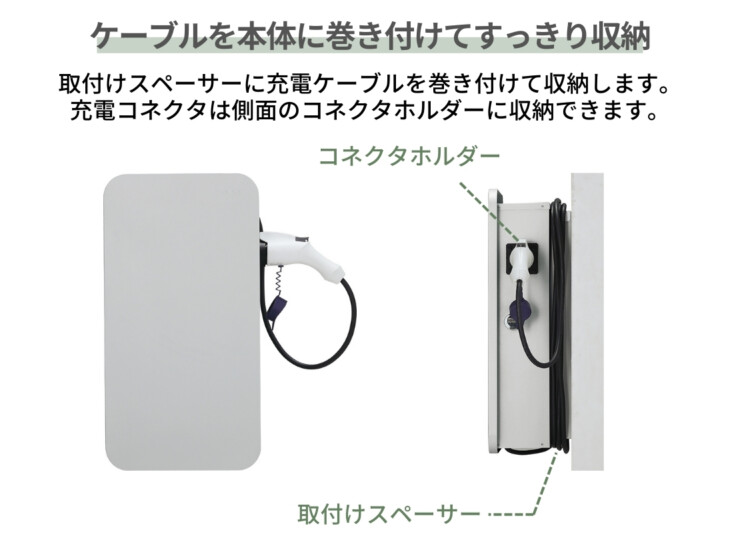 ユニソン ヴィコEVポート WH ケーブルを本体に巻き付けてすっきり収納