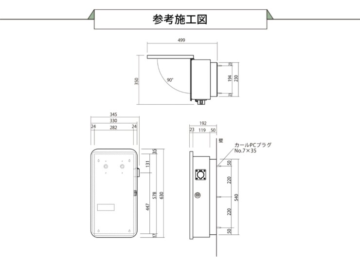 ユニソン ヴィコEVポート WH 参考施工図