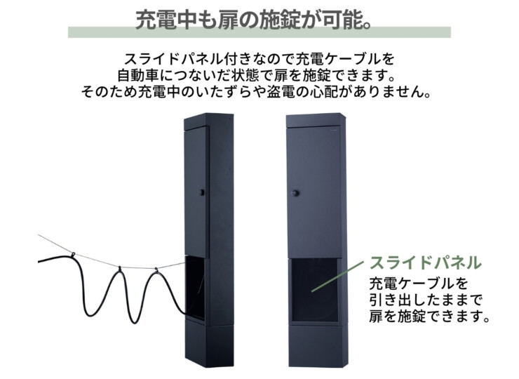 ユニソン ヴィコEVポートⅡ 充電中も扉の施錠が可能
