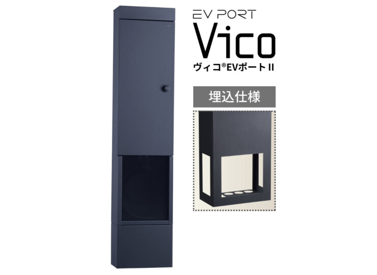 ユニソン ヴィコEVポートⅡ 埋込仕様 アイキャッチ