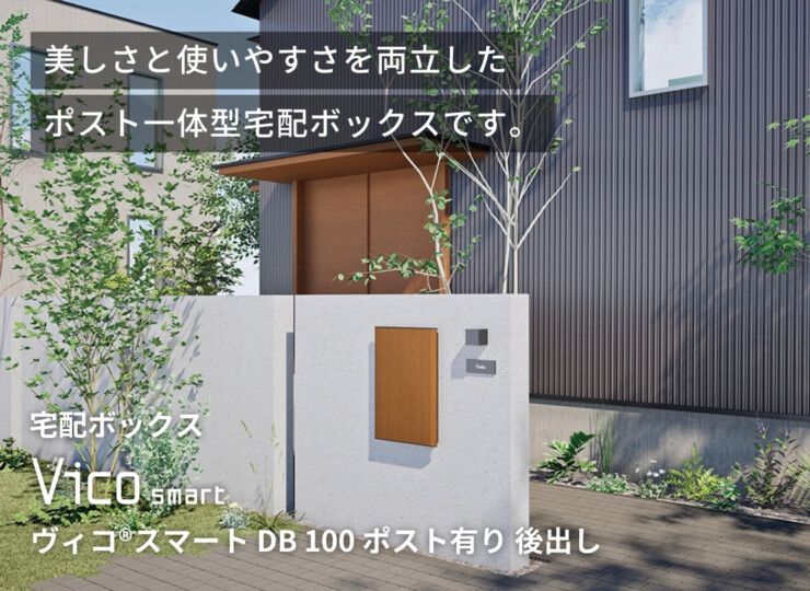ユニソン 宅配ポスト ヴィコスマート DB 100 ポスト有り 後出し イメージ