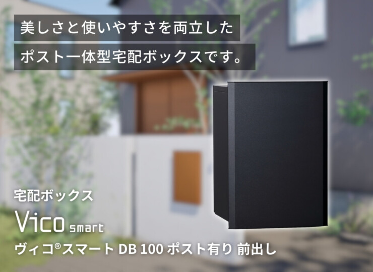 ユニソン 宅配ポスト ヴィコスマート DB 100 ポスト有り 前出し イメージ