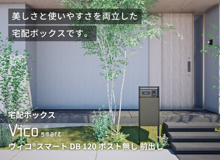 ユニソン 宅配ボックス ヴィコスマート DB 120 ポスト無し 前出し イメージ