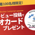最初のレビュー投稿で最大2000円分のクオカードをプレゼント