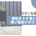 黒い装飾のないポスト特集