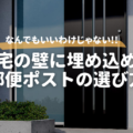 住宅の壁に埋め込める郵便ポストの選び方