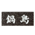 美濃クラフト 天然石材表札 スタンダード SN-24 アイキャッチ