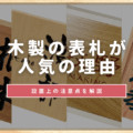 木製の表札が人気の理由や設置上の注意点を解説