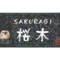 丸三タカギ 温戸知新 信楽焼 信楽Y-2F-642 フクロウ付 アイキャッチ