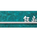 丸三タカギ 高岡銅器 TBY-D-9 アイキャッチ