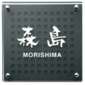 福彫 ガラス表札 クリアーガラス（200角）クリアーガラス（白文字）＆アルミ鋳物 GPL-203K アイキャッチ