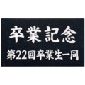 福彫 館銘板・商業サイン 黒ミカゲ（白文字）AZ-15 アイキャッチ