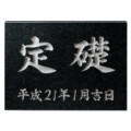 福彫 館銘板・商業サイン 黒ミカゲ（素彫）TS-101 アイキャッチ