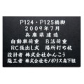 福彫 館銘板・商業サイン 黒ミカゲ（白文字）AZ-27 アイキャッチ