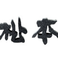 美濃クラフト 鋳物文字 漢字タイプ CW-1 アイキャッチ