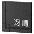 美濃クラフト 天然石表札 ロイヤルストーン RYS-1 アイキャッチ