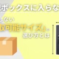 宅配ボックスの受取可能サイズ