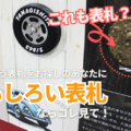 美濃クラフトの濃い顔シリーズはおもしろい表札が盛りだくさん