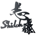 福彫 スタイルアートサイン 華連 CLN-6K ステンレス切文字
