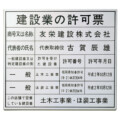 福彫 館銘板・商業サイン エッチング PZ-19 許可票ステンレスエッチング アイキャッチ