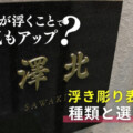 浮き彫り表札の選び方ガイド