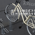 ダイケン独立式スタンドCS-H-SR アイキャッチ