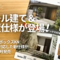LIXIL宅配ボックスKNの新仕様が発売