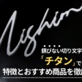 錆びない切り文字表札ならチタンがおすすめ