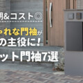 おしゃれな門袖が外構の主役にユニット門袖7選