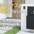 宅配ボックスの設置場所がないなら壁掛けタイプにしたらいいじゃない