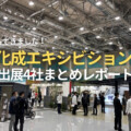 四国化成エキシビション2025 アイキャッチ