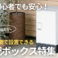 DIYで簡単設置置くだけの宅配ボックス特集