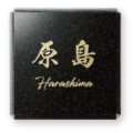 福彫 天然石表札 MIYABI（ミヤビ）黒ミカゲ＆ステンレス切文字 DK-120K アイキャッチ