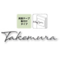 福彫 タイニーサイン 両面テープ取付けタイプ（欧文）ステンレス切文字 KTR-6 アイキャッチ