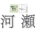 福彫 タイニーサイン 両面テープ取付けタイプ（和文）ステンレス切文字 KTR-8 アイキャッチ