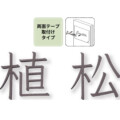 福彫 タイニーサイン 両面テープ取付けタイプ（和文）ステンレス切文字 KTR-9 アイキャッチ